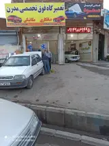تعمیرگاه فوق تخصصی مدرن