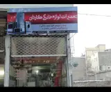 تعمیرات لوازم خانگی کاردان