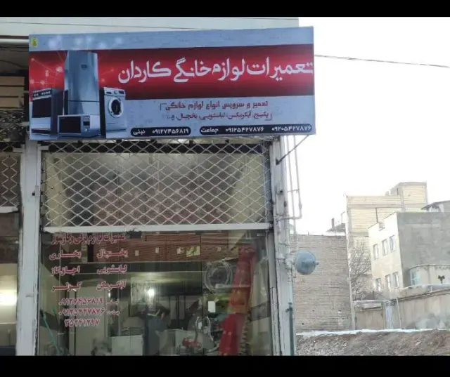 تعمیرات لوازم خانگی کاردان