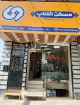 مسکن انقلاب اندیشه