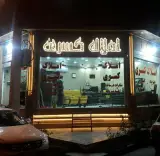 مشاورین املاک کسری