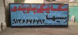 مکانیکی و جلوبندی مسیحا