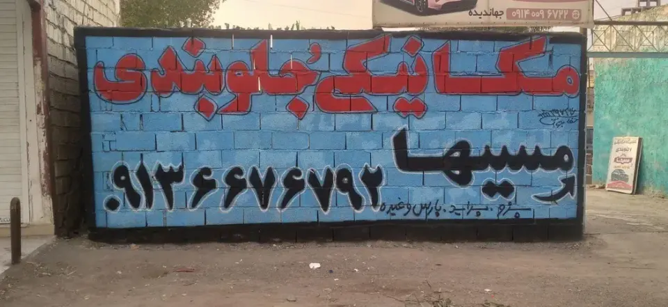 مکانیکی و جلوبندی مسیحا