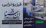 فیزیوتراپی ابن سینا