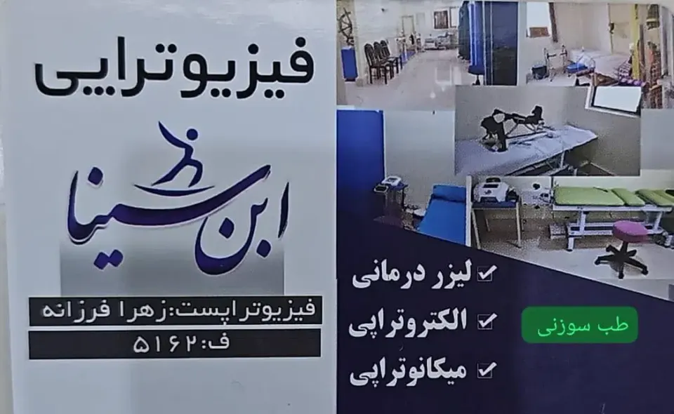 فیزیوتراپی ابن سینا