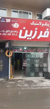 فروشگاه رینگ و لاستیک فرزین