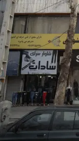 شلوار سرای سادات