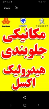 مکانیکی وجلوبندی مدرن