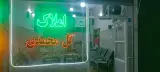 املاک گل محمدی