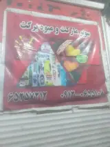سوپرمارکت ومیوه برکت