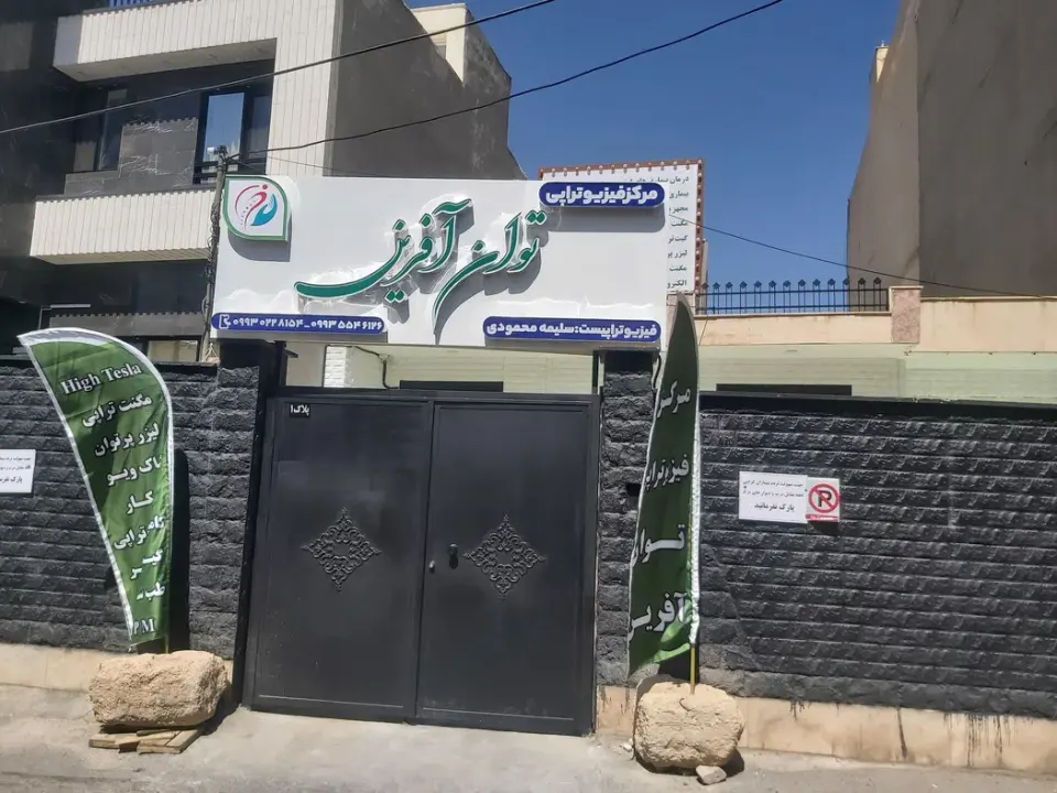 مرکز فیزیوتراپی توان آفرین