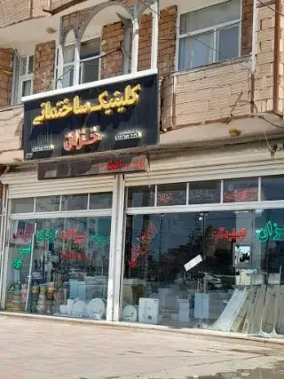 کلینیک ساختمانی خزان