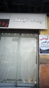 پرده ایتک