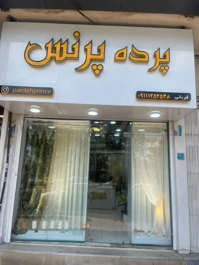 پرده سرای پرنس