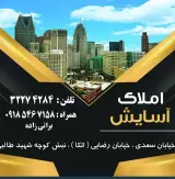 املاک آسایش سعدی ملایر