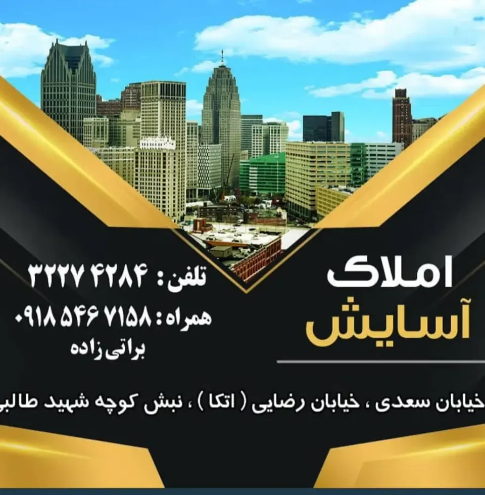 املاک آسایش سعدی ملایر
