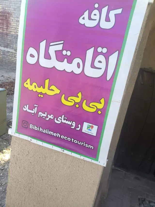 کافه اقامتگاه بی بی حلیمه