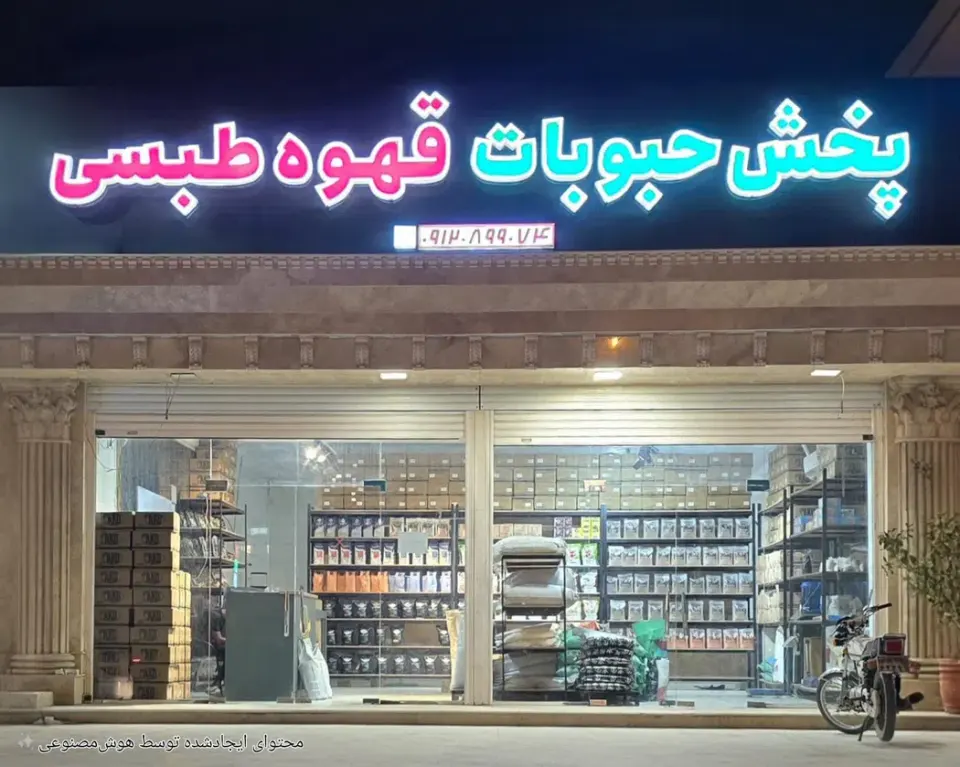 پخش قهوه طبسی در میناب
