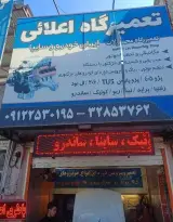 تعمیرگاه اعلائی