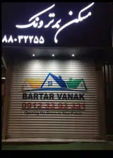مسکن برتر ونک