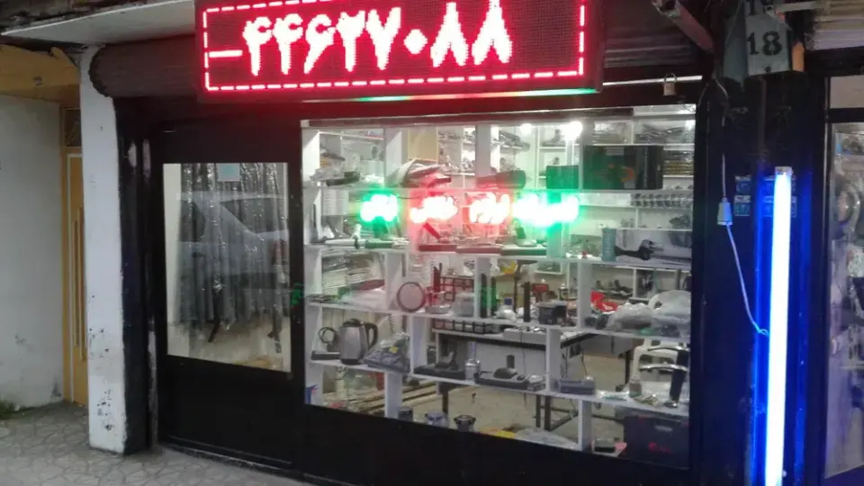 فروشگاه قطعات و تعمیرات لوازم خانگی نیکان