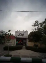مشاورین املاک عشرتی