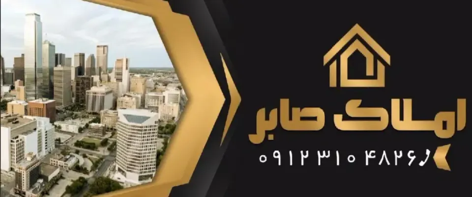 املاک صابر