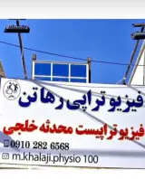 فیزیوتراپی رهاتن