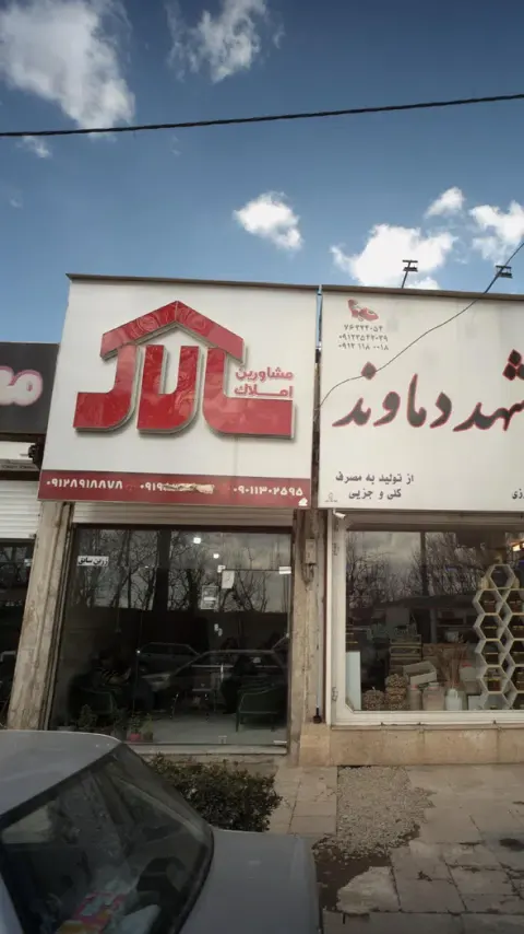 مشاورین املاک سالار