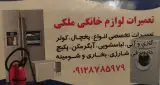تعمیرات لوازم خانگی