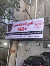 تعمیرگاه تخصصی ام جی پلاس