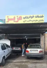 مکانیکی عزیز