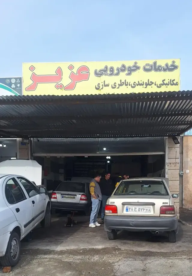 مکانیکی عزیز