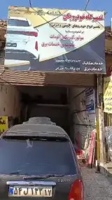 تعمیرگاه خودرو پکن