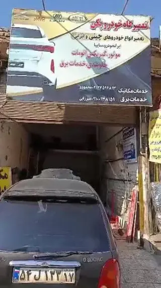 تعمیرگاه خودرو پکن