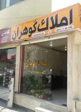 املاک گوهران