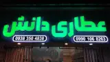 عطاری دانش سپیده بوداغی