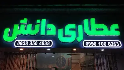 عطاری دانش سپیده بوداغی