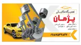 اتومکانیک پژمان