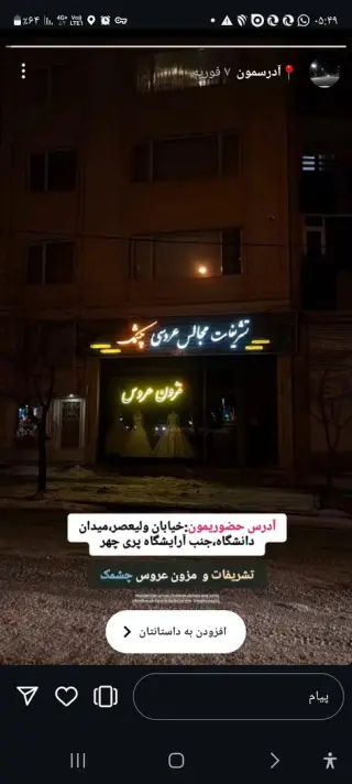 تشریفات عروسی چشمک