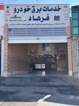 خدمات برق خودرو فرهاد