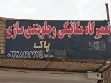 تعمیرگاه مکانیکی پاک