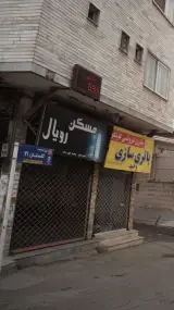 مسکن رویال