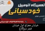 تعمیرگاه خودرو خودسیانی