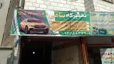 تعمیرگاه تخصصی پناهی