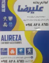 لوازم بدنه اتومبیل علیرضا