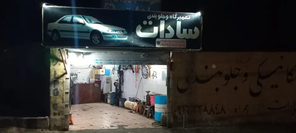 مکانیکی وجلوبندی سادات