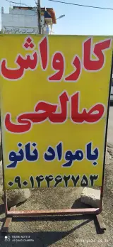کارواش صالحی