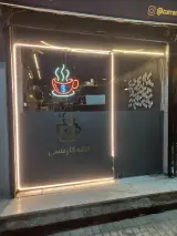 کافه کارنسی در مشهد