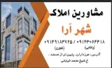 املاک شهرآرا
